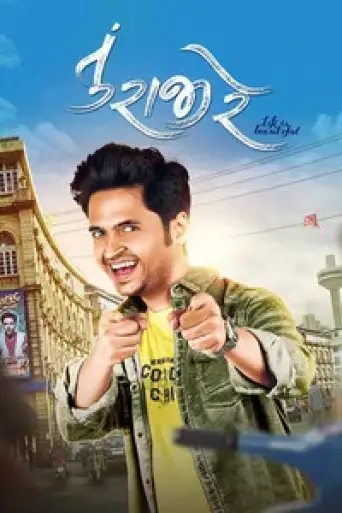 Tu Rajee Re (2022) Gujarati WEB-DL 1080p 720p & 480p x264 DD2.0