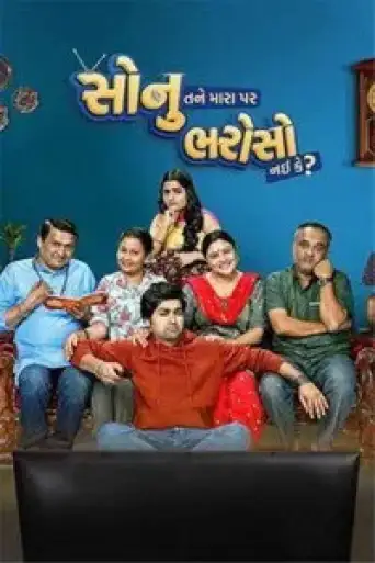 Sonu Tane Mara Par Bharoso Nai Ke (2022) poster